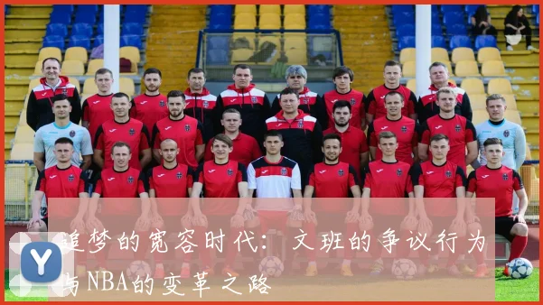 追梦的宽容时代：文班的争议行为与NBA的变革之路