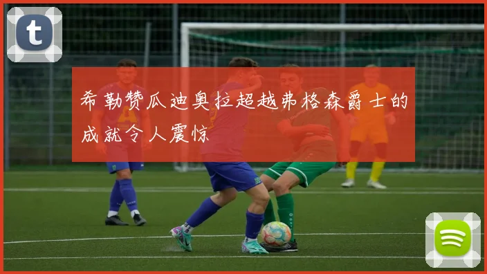 希勒赞瓜迪奥拉超越弗格森爵士的成就令人震惊