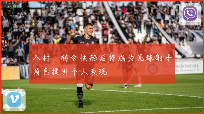八村塁转会快船后将成为无球射手角色提升个人表现