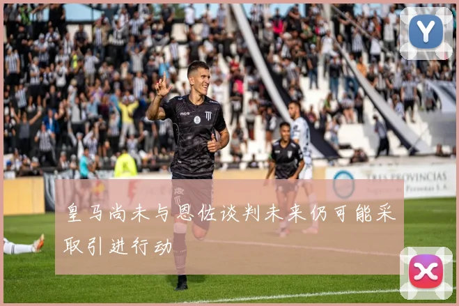 皇马尚未与恩佐谈判未来仍可能采取引进行动