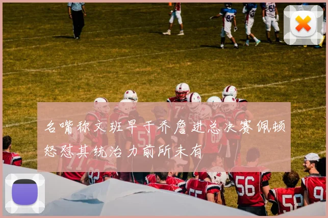 名嘴称文班早于乔詹进总决赛佩顿怒怼其统治力前所未有