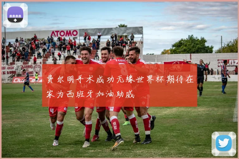 费尔明手术成功无缘世界杯期待在家为西班牙加油助威